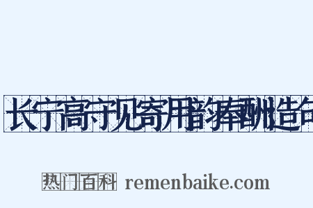 长宁高守见寄用韵奉酬造句是什么意思的图片